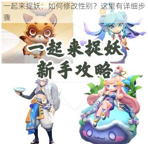 一起来捉妖：如何修改性别？这里有详细步骤