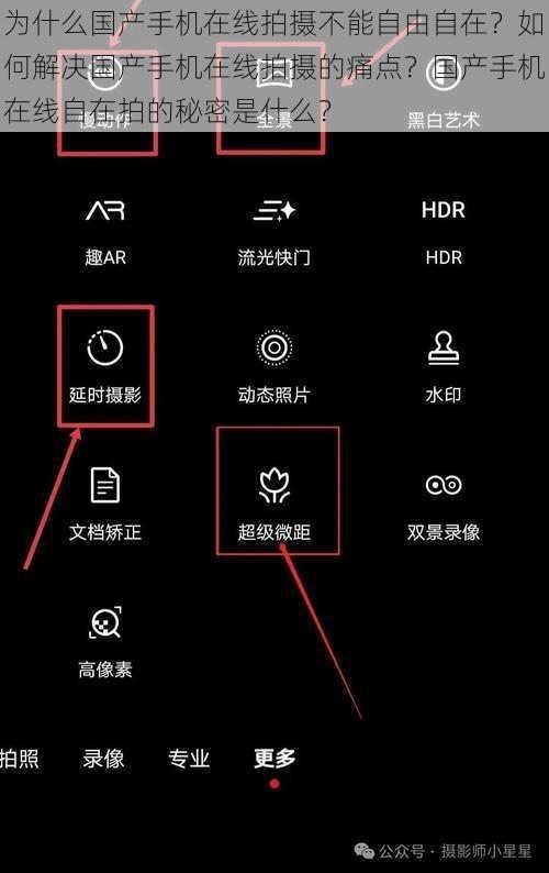 为什么国产手机在线拍摄不能自由自在？如何解决国产手机在线拍摄的痛点？国产手机在线自在拍的秘密是什么？