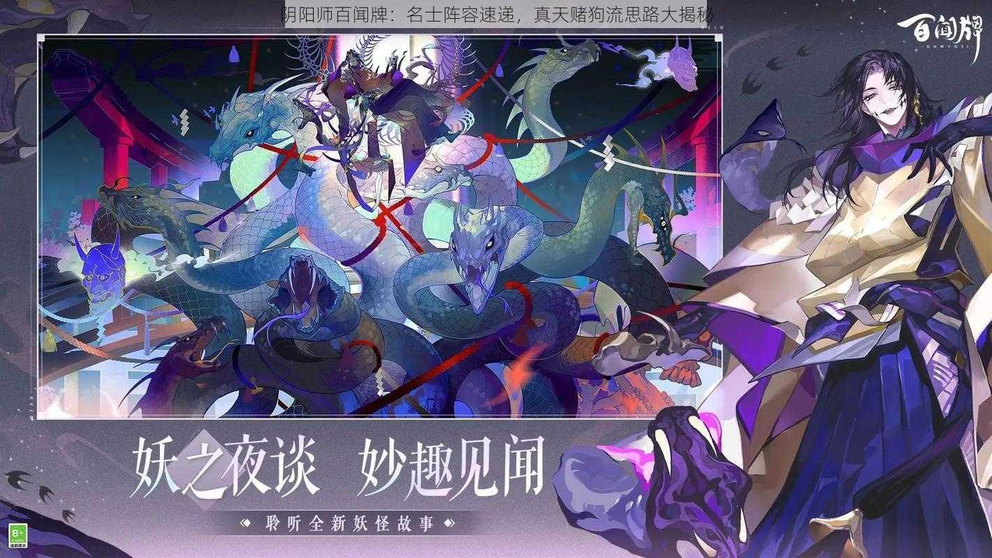 阴阳师百闻牌：名士阵容速递，真天赌狗流思路大揭秘