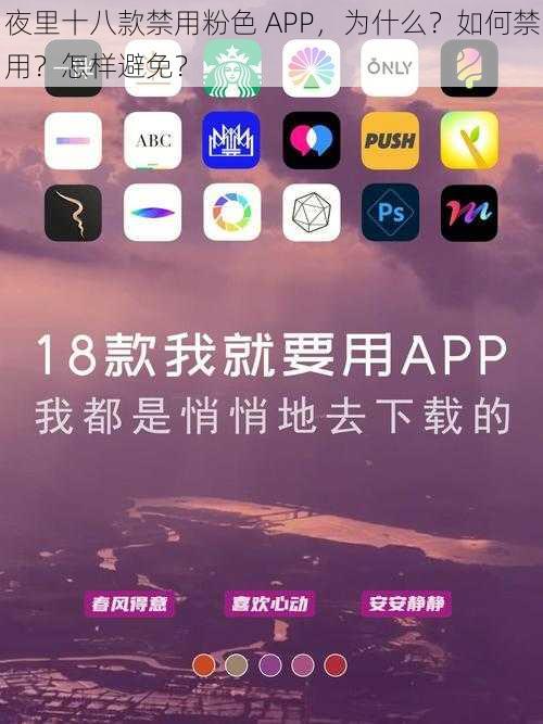 夜里十八款禁用粉色 APP，为什么？如何禁用？怎样避免？