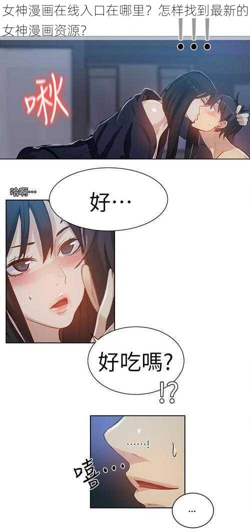 女神漫画在线入口在哪里？怎样找到最新的女神漫画资源？