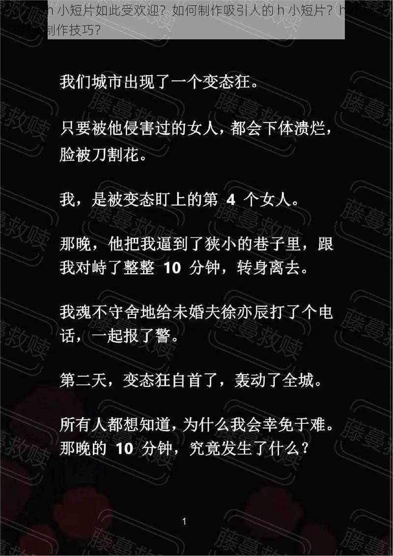 为什么 h 小短片如此受欢迎？如何制作吸引人的 h 小短片？h 小短片有哪些制作技巧？