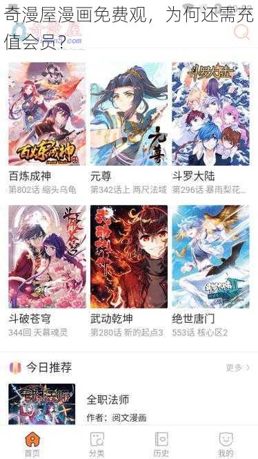 奇漫屋漫画免费观，为何还需充值会员？