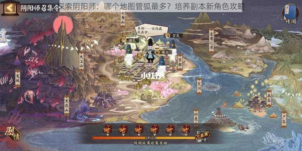 探索阴阳师：哪个地图管狐最多？培养副本新角色攻略