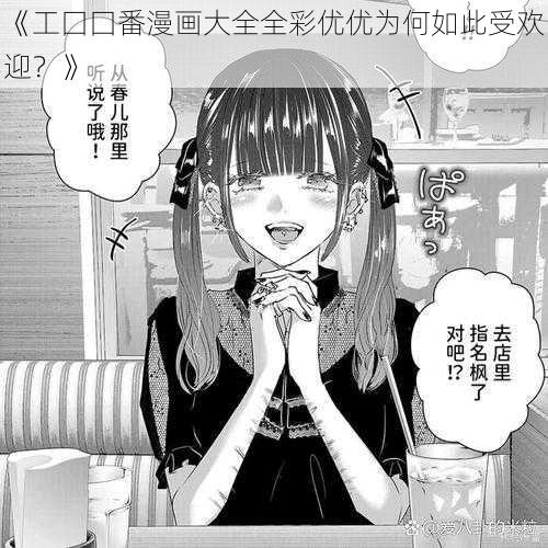 《工囗囗番漫画大全全彩优优为何如此受欢迎？》