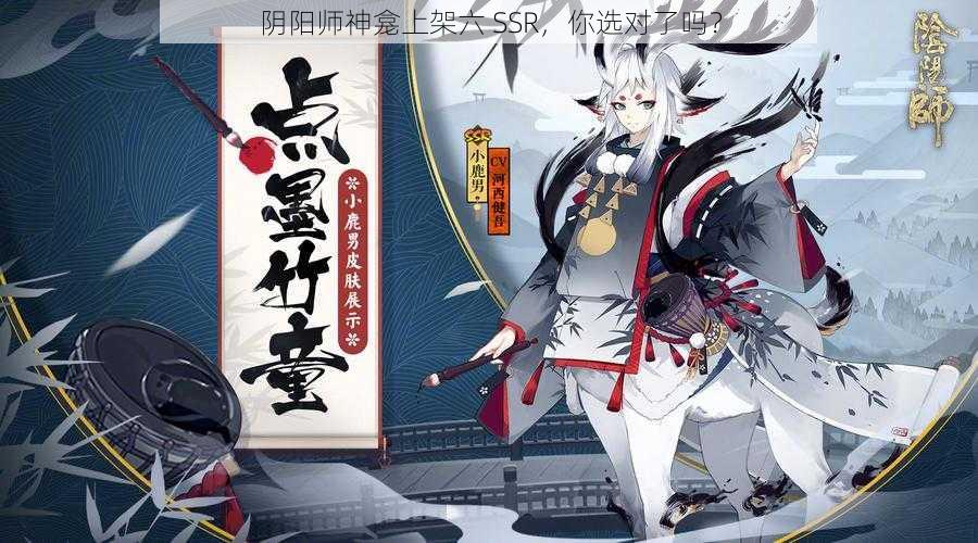 阴阳师神龛上架六 SSR，你选对了吗？