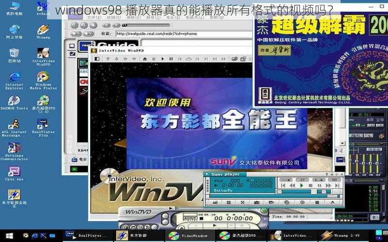 windows98 播放器真的能播放所有格式的视频吗？