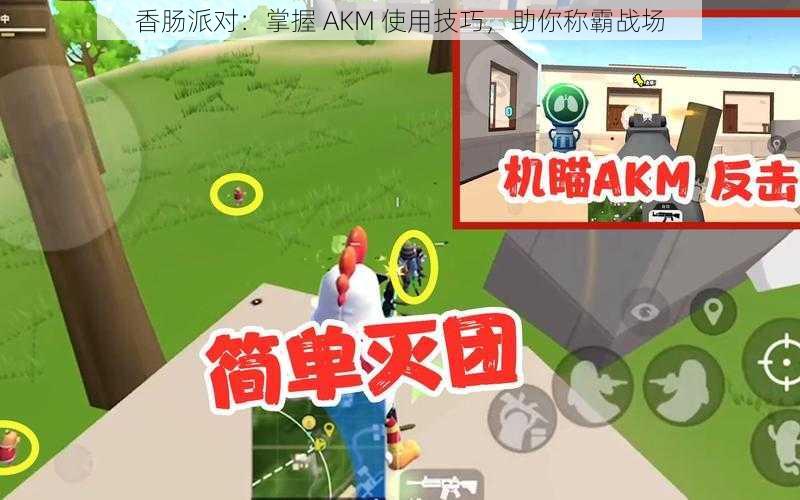 香肠派对：掌握 AKM 使用技巧，助你称霸战场