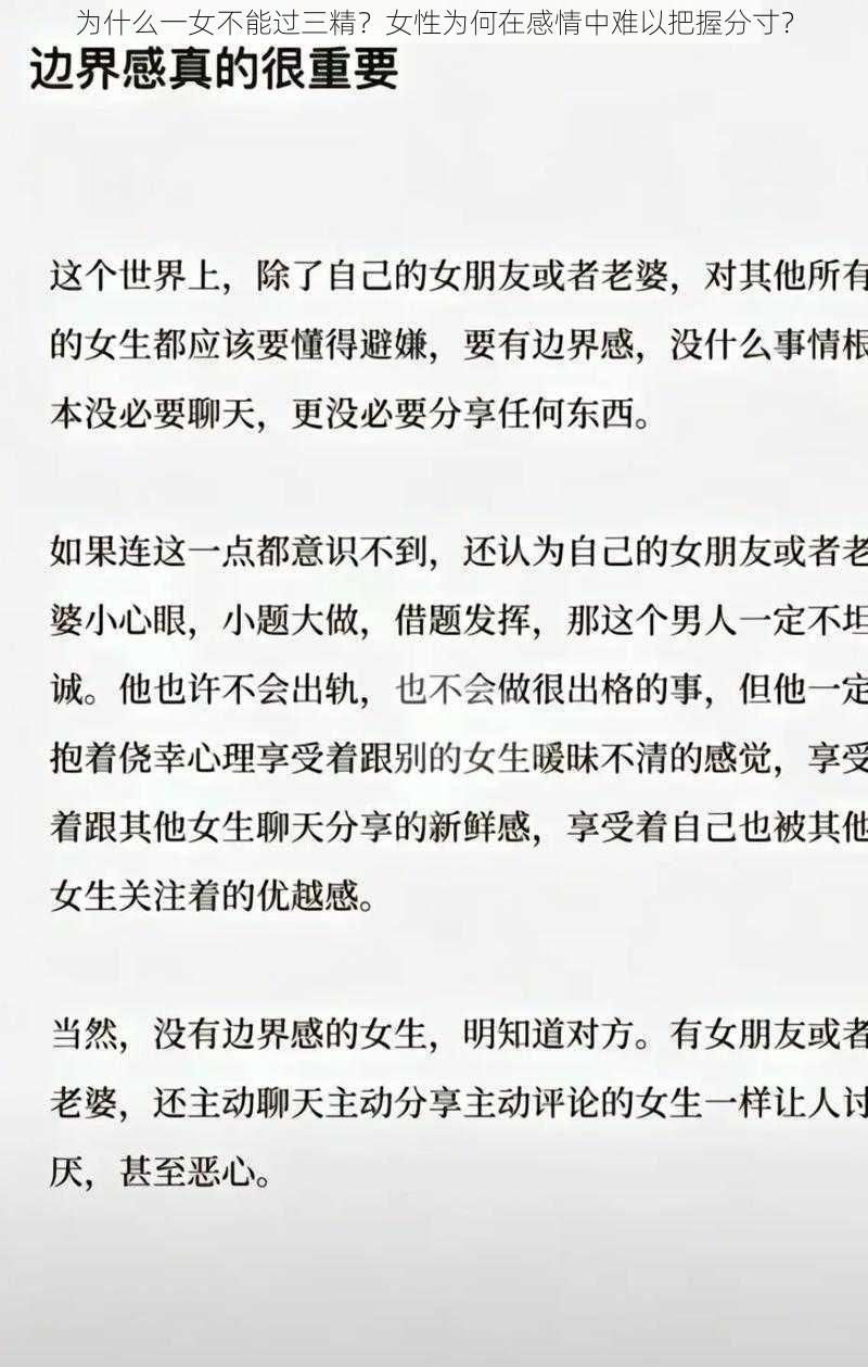 为什么一女不能过三精？女性为何在感情中难以把握分寸？