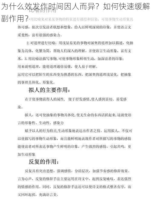 为什么效发作时间因人而异？如何快速缓解副作用？