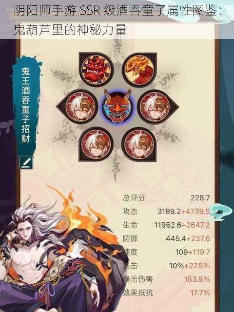 阴阳师手游 SSR 级酒吞童子属性图鉴：鬼葫芦里的神秘力量