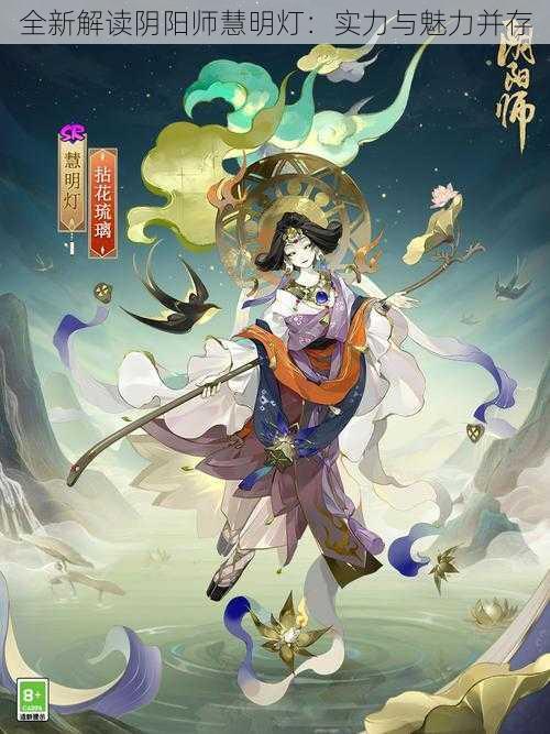 全新解读阴阳师慧明灯：实力与魅力并存