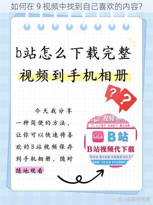 如何在 9 视频中找到自己喜欢的内容？