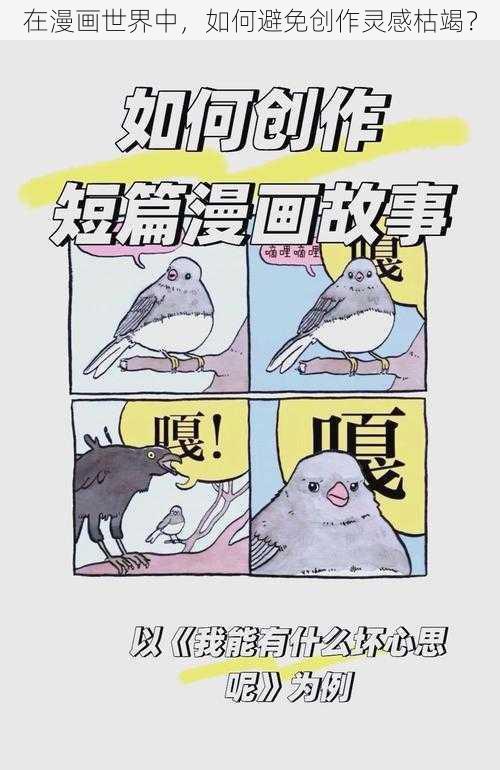 在漫画世界中，如何避免创作灵感枯竭？