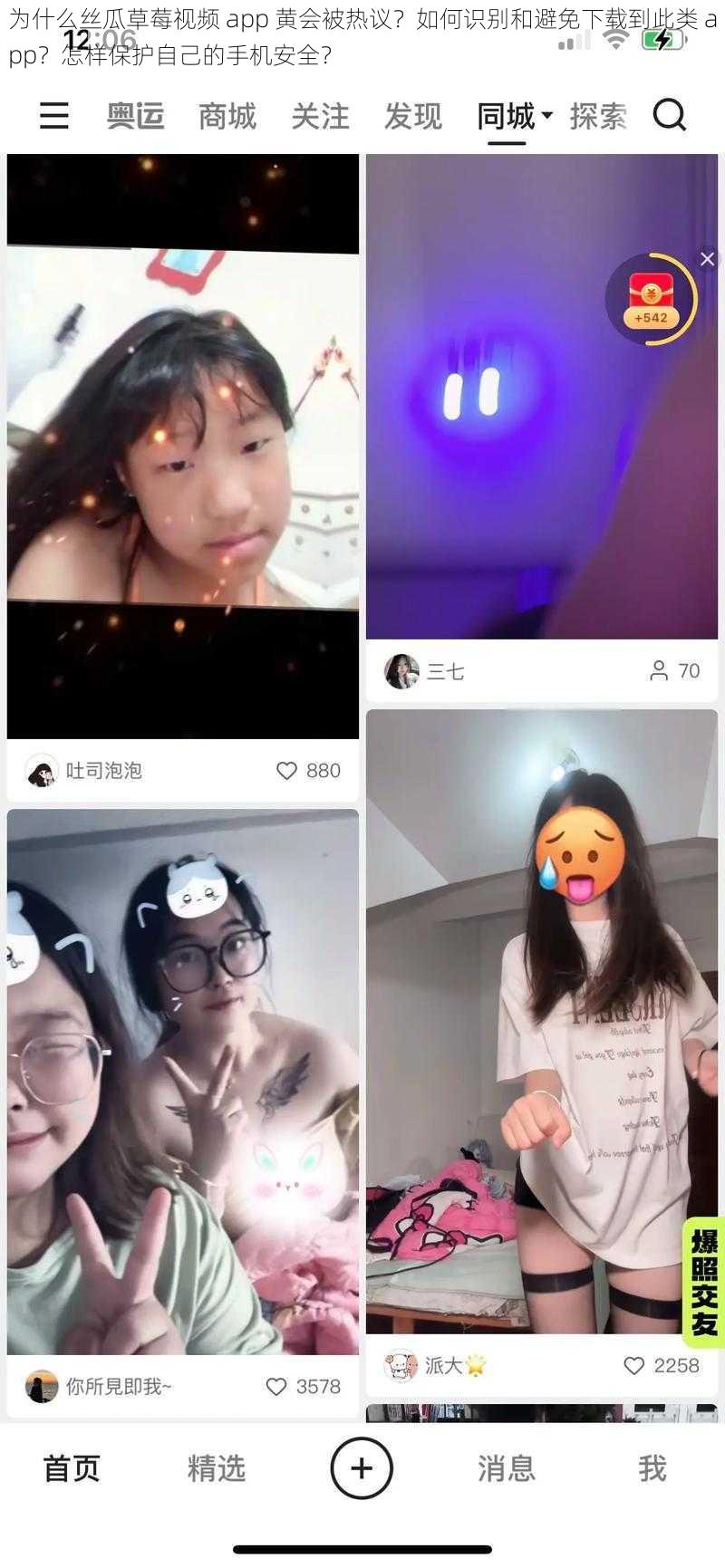 为什么丝瓜草莓视频 app 黄会被热议？如何识别和避免下载到此类 app？怎样保护自己的手机安全？