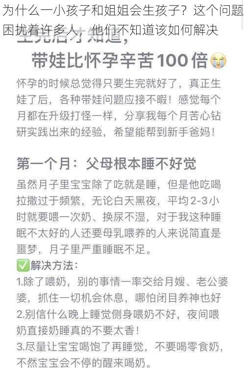 为什么一小孩子和姐姐会生孩子？这个问题困扰着许多人，他们不知道该如何解决