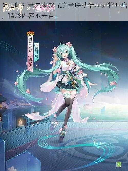 阴阳师初音未来聚光之音联动活动即将开启，精彩内容抢先看