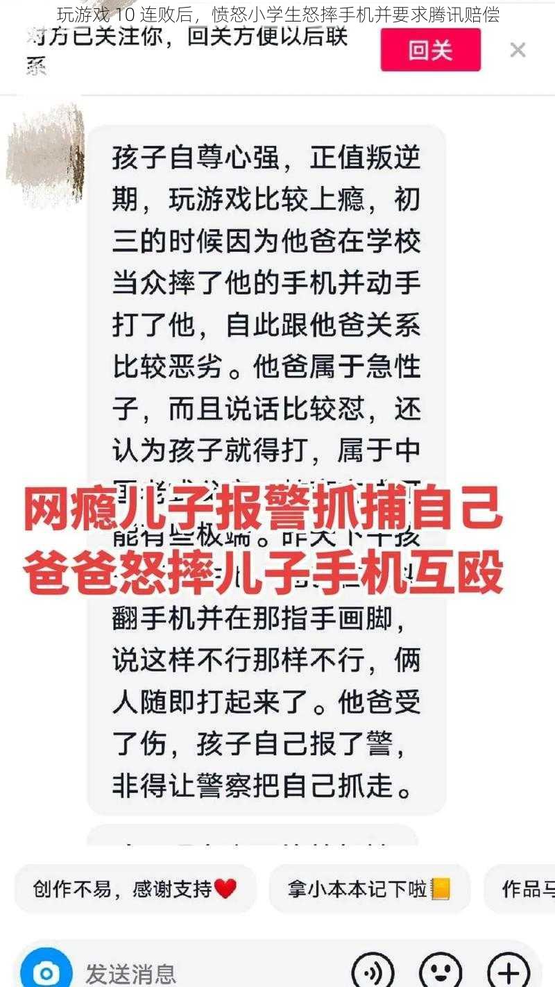 玩游戏 10 连败后，愤怒小学生怒摔手机并要求腾讯赔偿