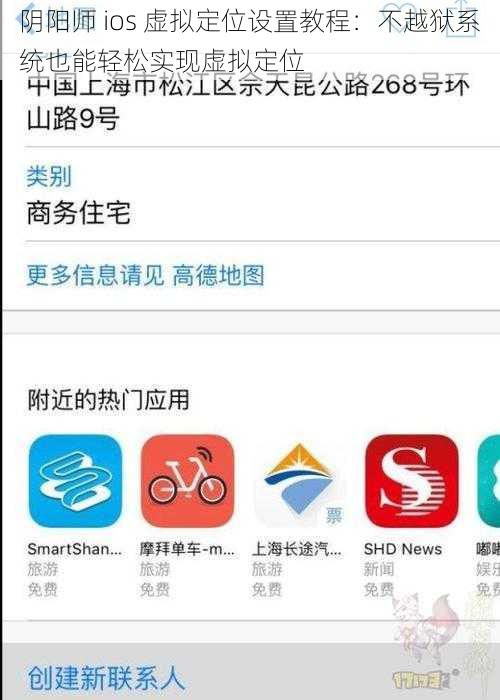 阴阳师 ios 虚拟定位设置教程：不越狱系统也能轻松实现虚拟定位