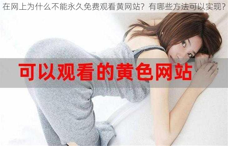 在网上为什么不能永久免费观看黄网站？有哪些方法可以实现？