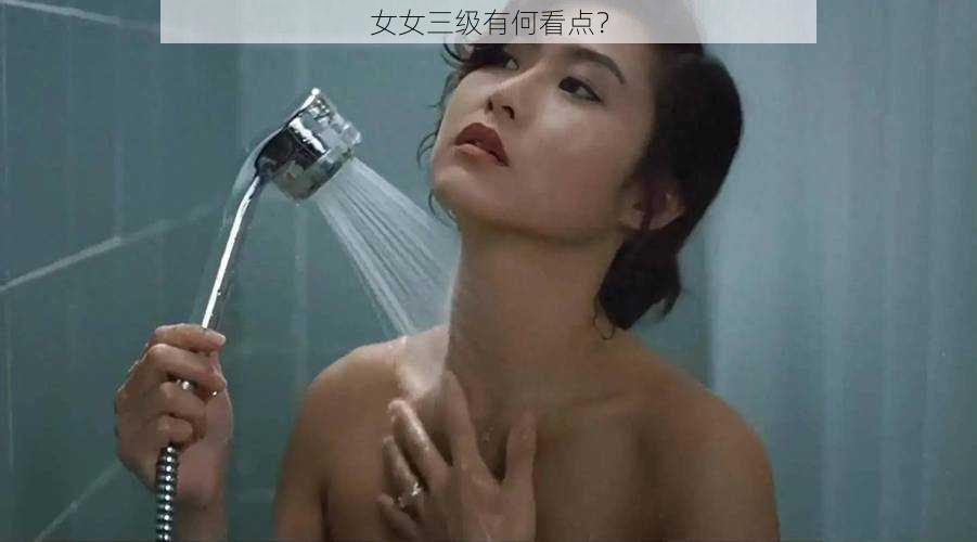 女女三级有何看点？