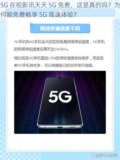 5G 在视影讯天天 5G 免费，这是真的吗？为何能免费畅享 5G 高速体验？