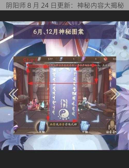 阴阳师 8 月 24 日更新：神秘内容大揭秘