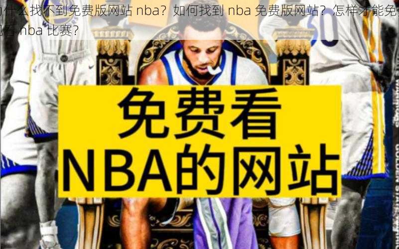 为什么找不到免费版网站 nba？如何找到 nba 免费版网站？怎样才能免费观看 nba 比赛？