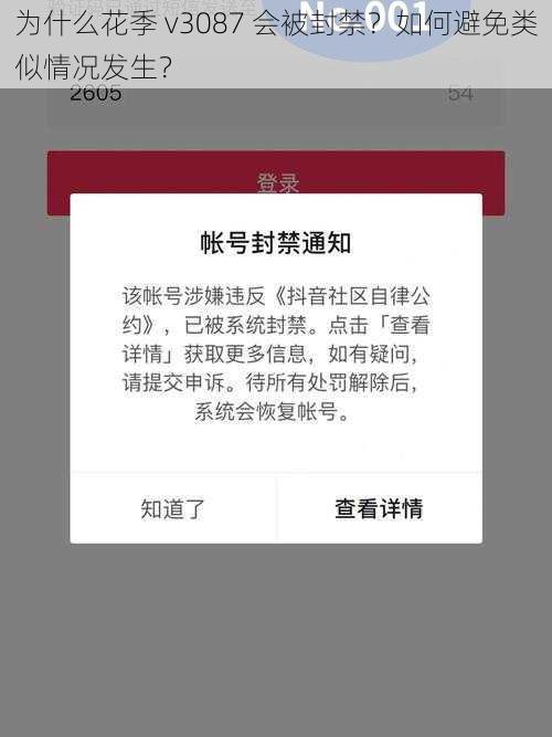 为什么花季 v3087 会被封禁？如何避免类似情况发生？