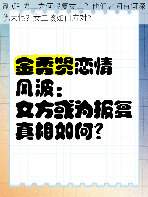 副 CP 男二为何报复女二？他们之间有何深仇大恨？女二该如何应对？