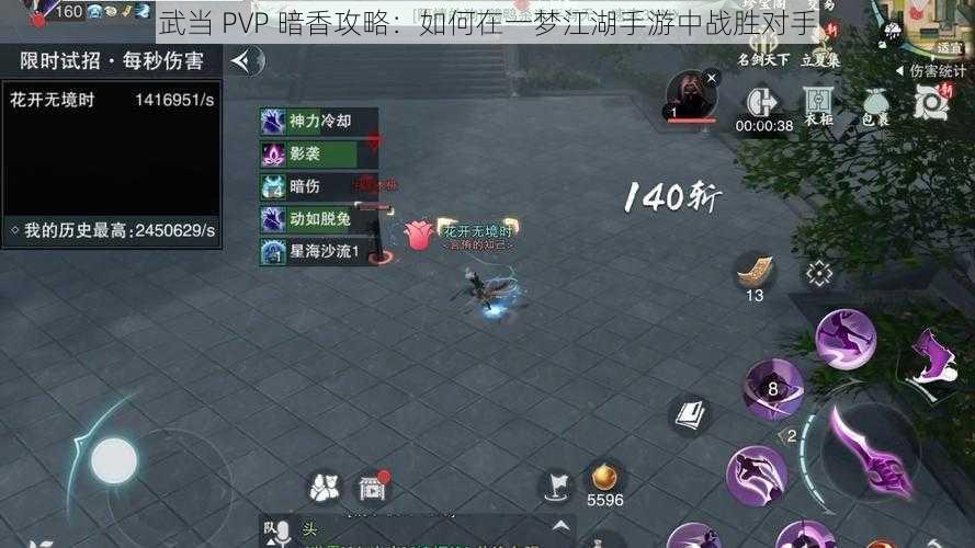 武当 PVP 暗香攻略：如何在一梦江湖手游中战胜对手