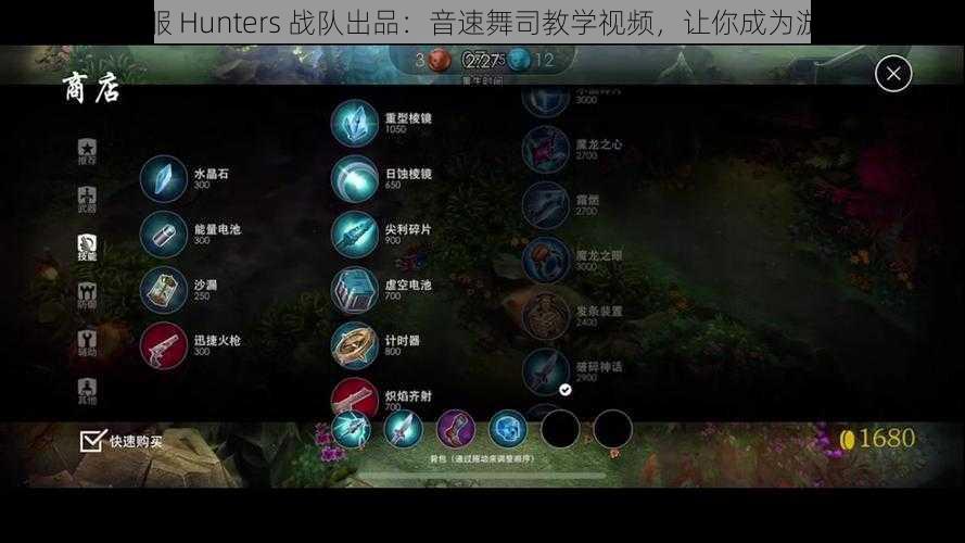 虚荣国服 Hunters 战队出品：音速舞司教学视频，让你成为游戏大神