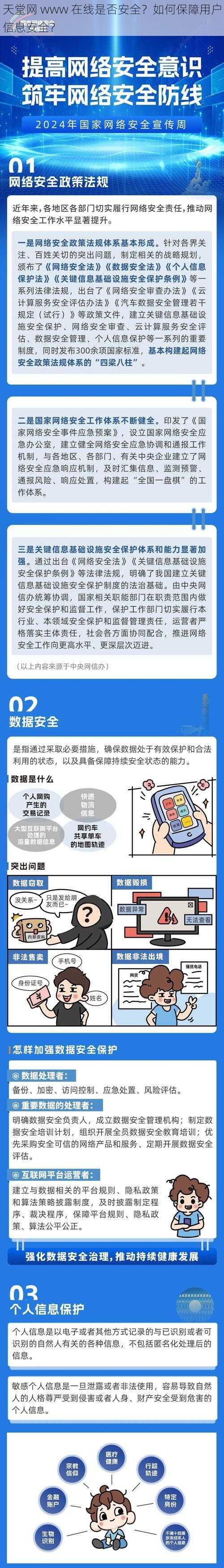 天堂网 www 在线是否安全？如何保障用户信息安全？