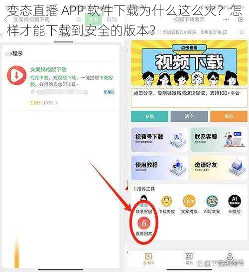 变态直播 APP 软件下载为什么这么火？怎样才能下载到安全的版本？