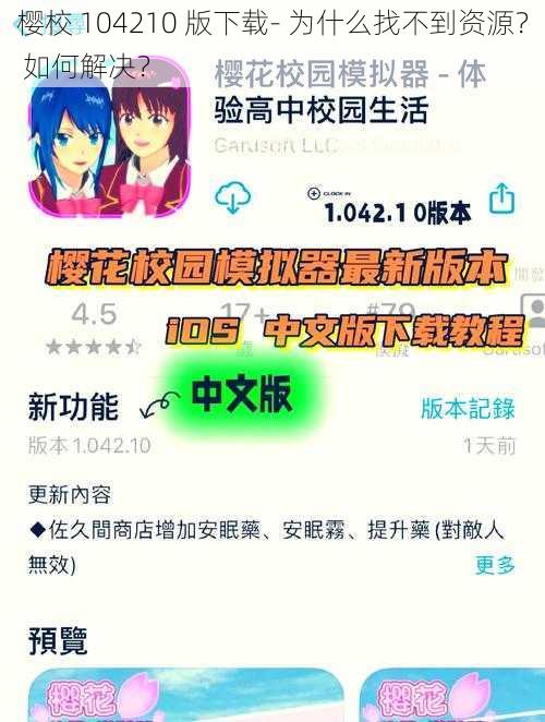 樱校 104210 版下载- 为什么找不到资源？ 如何解决？