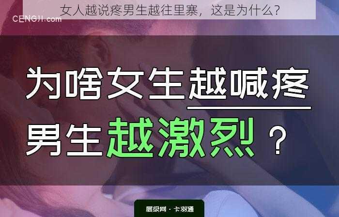 女人越说疼男生越往里寨，这是为什么？