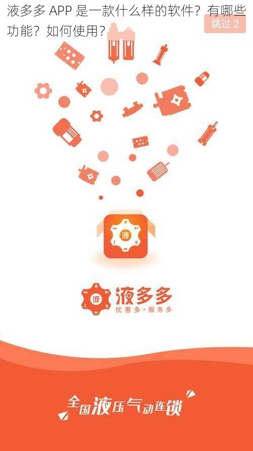 液多多 APP 是一款什么样的软件？有哪些功能？如何使用？