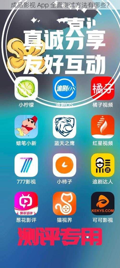 成品影视 App 全面测试方法有哪些？