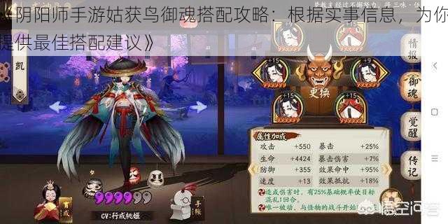 《阴阳师手游姑获鸟御魂搭配攻略：根据实事信息，为你提供最佳搭配建议》