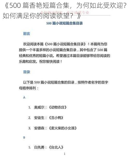 《500 篇香艳短篇合集，为何如此受欢迎？如何满足你的阅读欲望？》