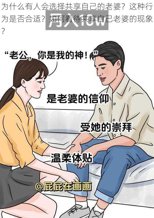 为什么有人会选择共享自己的老婆？这种行为是否合适？如何看待共享自己老婆的现象？