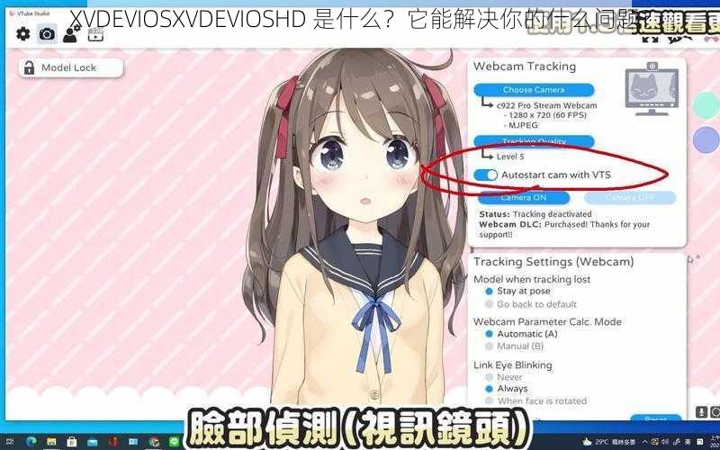 XVDEVIOSXVDEVIOSHD 是什么？它能解决你的什么问题？