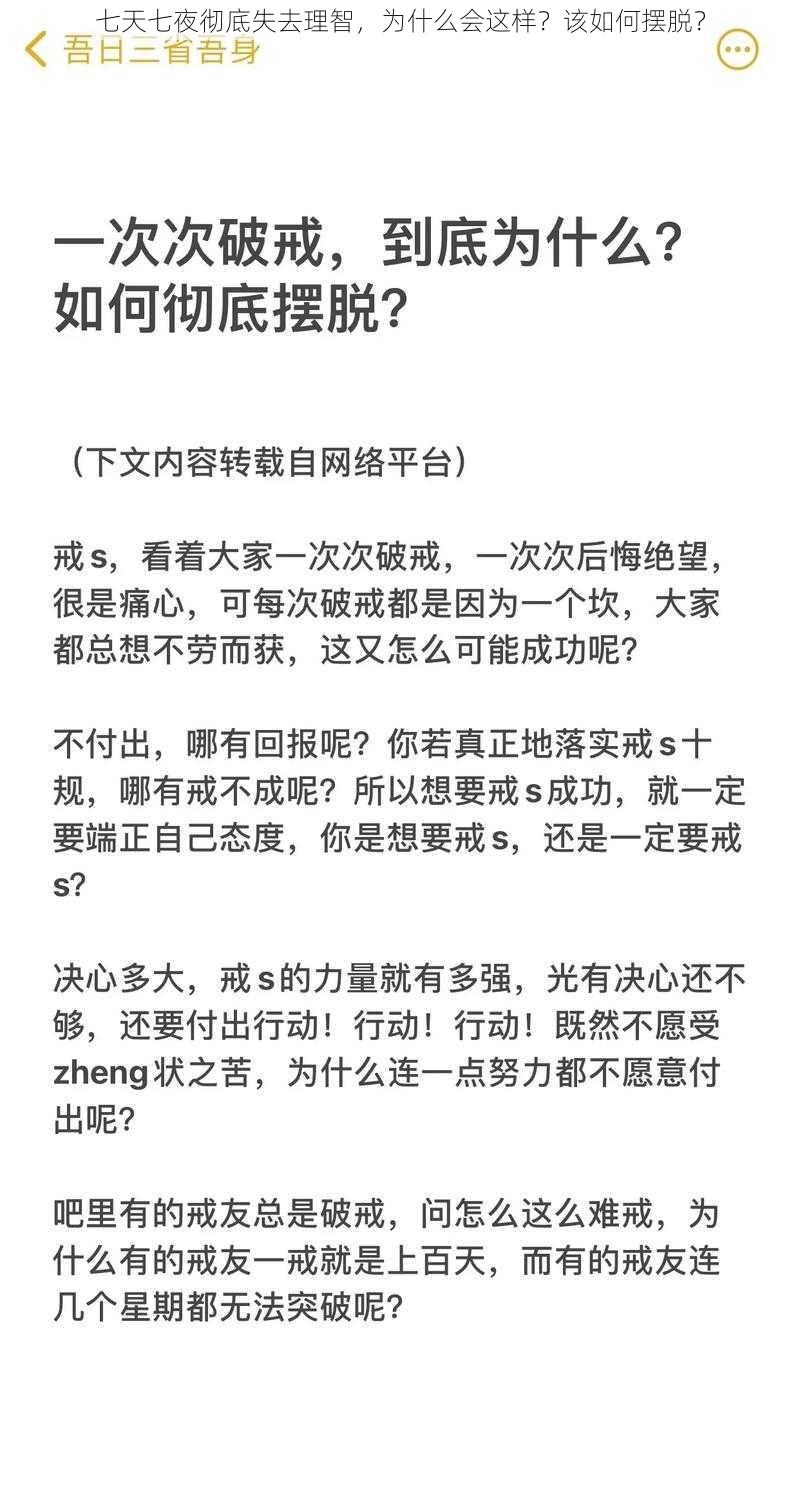 七天七夜彻底失去理智，为什么会这样？该如何摆脱？