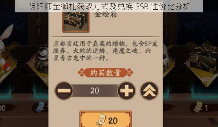 阴阳师金御札获取方式及兑换 SSR 性价比分析