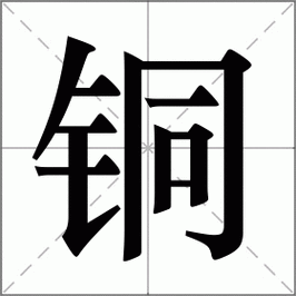 桐桐铜铜铜里的铜铜怎么读？桐铜铜字的正确发音是难点吗？