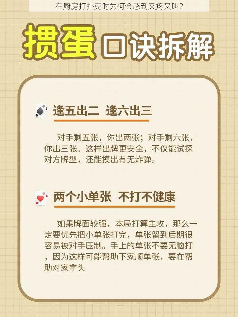 在厨房打扑克时为何会感到又疼又叫？