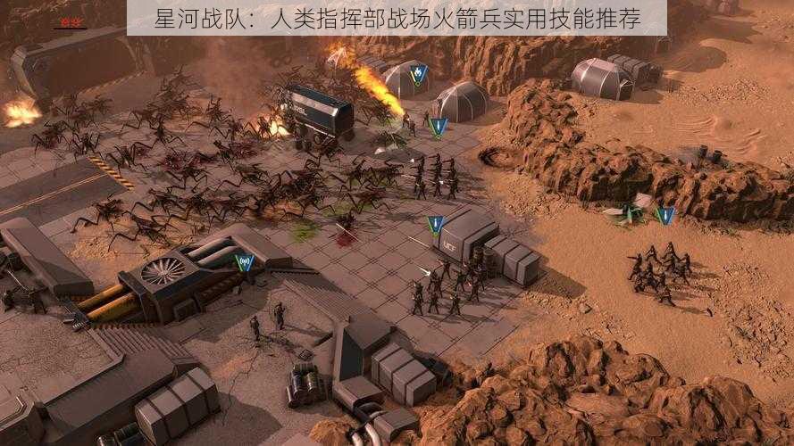 星河战队：人类指挥部战场火箭兵实用技能推荐