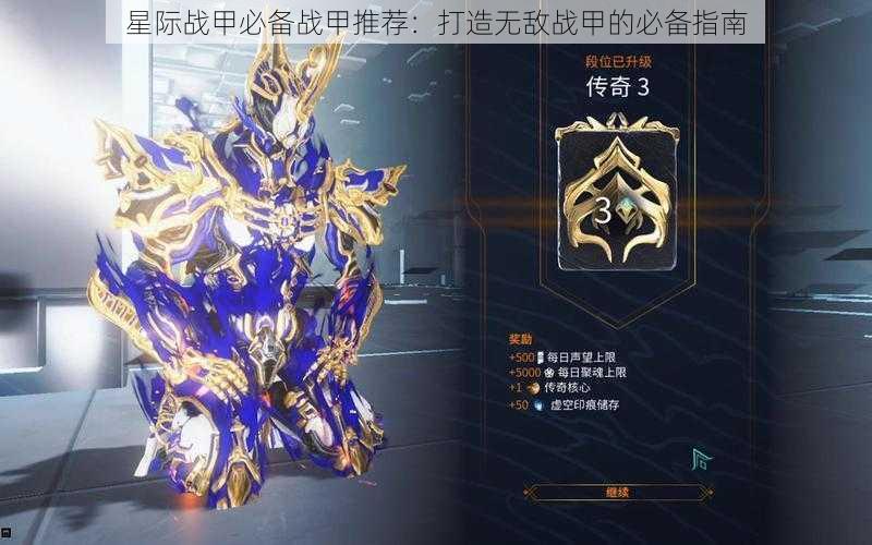 星际战甲必备战甲推荐：打造无敌战甲的必备指南