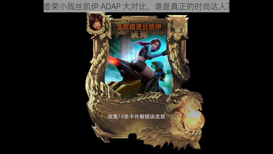 虚荣小贱丝凯伊 ADAP 大对比，谁是真正的时尚达人？