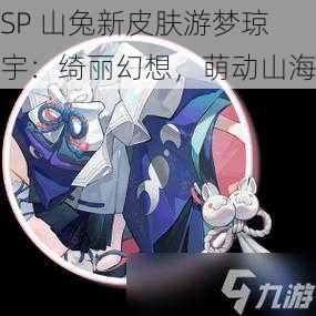 SP 山兔新皮肤游梦琼宇：绮丽幻想，萌动山海